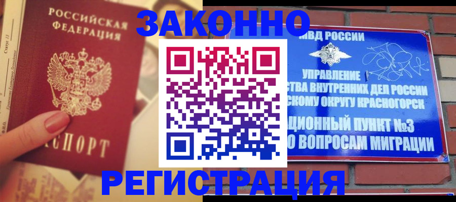 прописка в квартире в Дивногорске