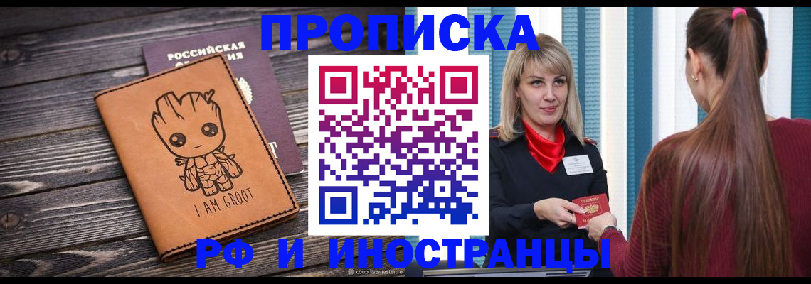 прописка законно в Дивногорске